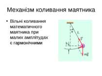 Механізм коливання маятника Вільні коливання математичного маятника при малих...