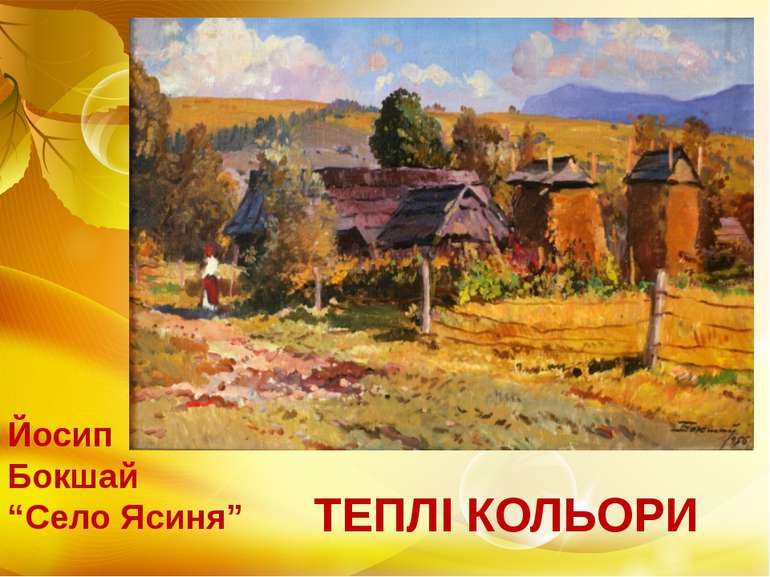Йосип Бокшай “Село Ясиня” ТЕПЛІ КОЛЬОРИ