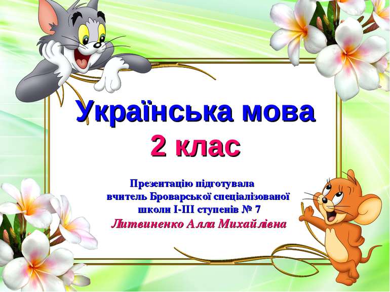Українська мова 2 клас Презентацію підготувала вчитель Броварської спеціалізо...