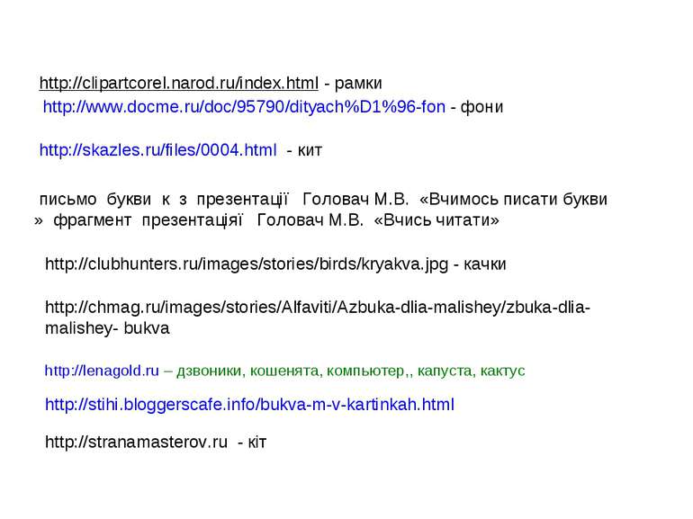 http://www.docme.ru/doc/95790/dityach%D1%96-fon - фони http://skazles.ru/file...
