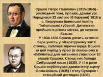 . Єршов Петро Павлович (1815-1869) - російський поет, прозаїк, драматург. Нар...