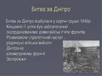 Битва за Дніпро Битва за Дніпро відбулася у серпні-грудні 1943р. Кінцевий її ...