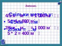 Запиши. Скільки метрів у: 4/5км = …м 2/5км = …м 4/5 к м = 1 000 м : 5 * 4 = 8...