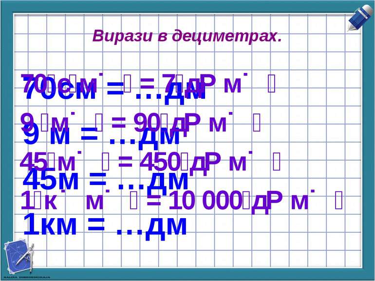 Вирази в дециметрах. 70см = …дм 9 м = …дм 45м = …дм 1км = …дм 70 с м = 7 д м ...