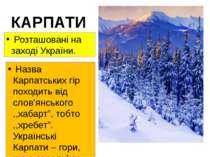 КАРПАТИ Розташовані на заході України. Назва Карпатських гір походить від сло...