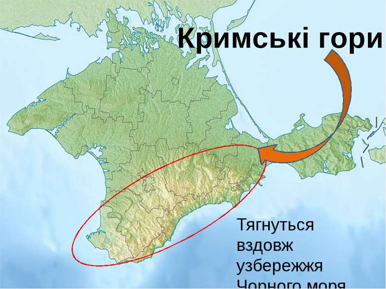 Кримські гори Тягнуться вздовж узбережжя Чорного моря