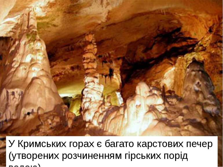 У Кримських горах є багато карстових печер (утворених розчиненням гірських по...