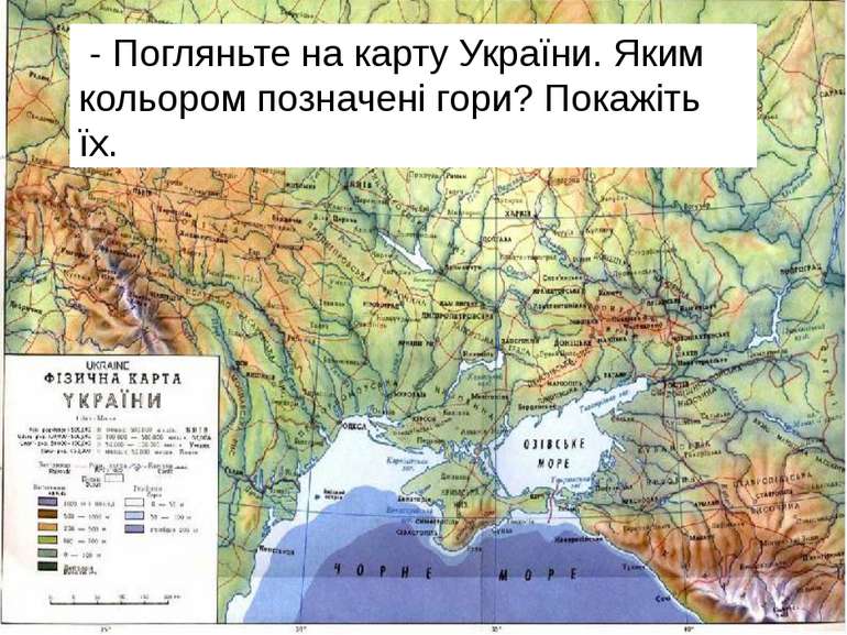 - Погляньте на карту України. Яким кольором позначені гори? Покажіть їх.