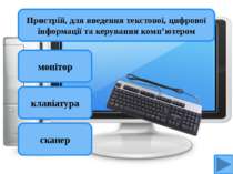 Пристрій, для введення текстової, цифрової інформації та керування комп’ютеро...
