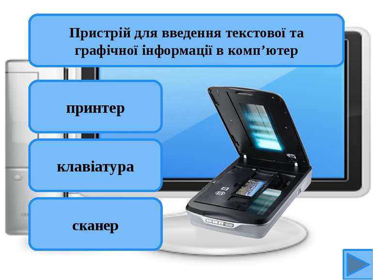 сканер клавіатура принтер Пристрій для введення текстової та графічної інформ...