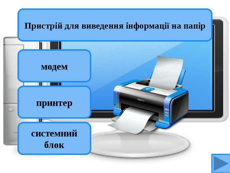 модем принтер системний блок Пристрій для виведення інформації на папір