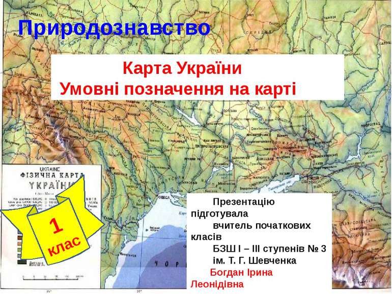 Карта України Умовні позначення на карті 1 клас Презентацію підготувала вчите...