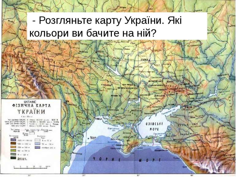 - Розгляньте карту України. Які кольори ви бачите на ній?