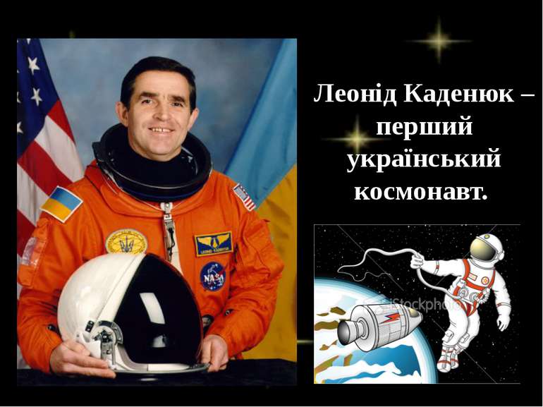 Леонід Каденюк – перший український космонавт.