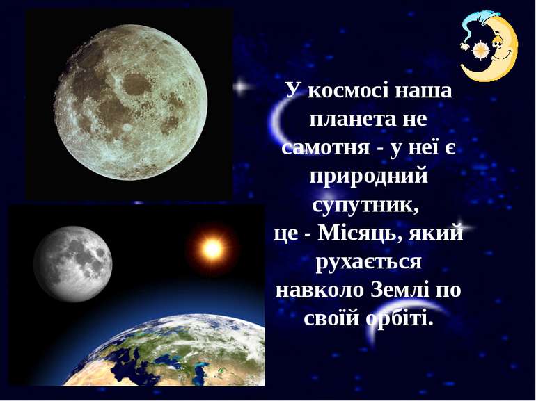 У космосі наша планета не самотня - у неї є природний супутник, це - Місяць, ...