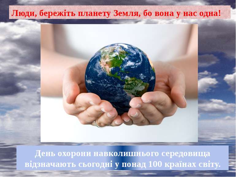 Люди, бережіть планету Земля, бо вона у нас одна! День охорони навколишнього ...