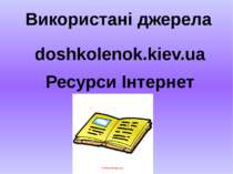 Використані джерела doshkolenok.kiev.ua Ресурси Інтернет