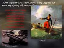 Зримі картини бою в турецькій столиці свідчать про козацьку відвагу, військов...