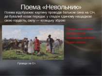 Поема «Невольник» Поема відображає картину проводів батьком сина на Січ, де б...