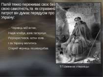 Палій тяжко переживає своє безсилля, свою самотність,та як справжній патріот ...