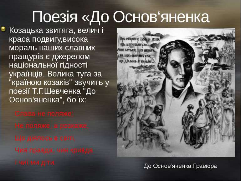 Поезія «До Основ‘яненка Козацька звитяга, велич і краса подвигу,висока мораль...