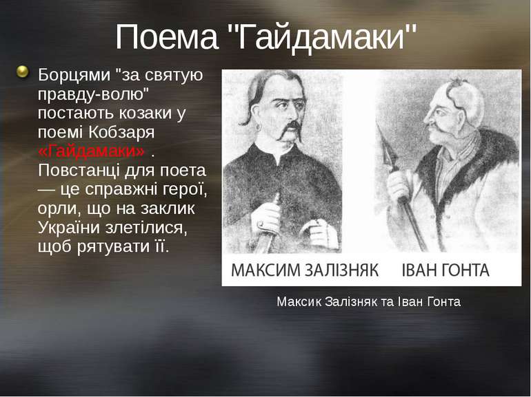 Поема "Гайдамаки" Борцями "за святую правду-волю" постають козаки у поемі Коб...