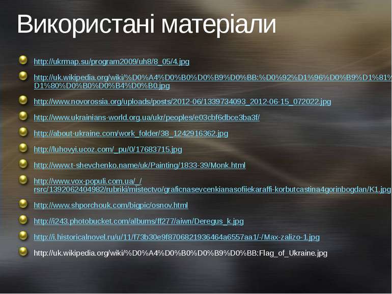 Використані матеріали http://ukrmap.su/program2009/uh8/8_05/4.jpg http://uk.w...