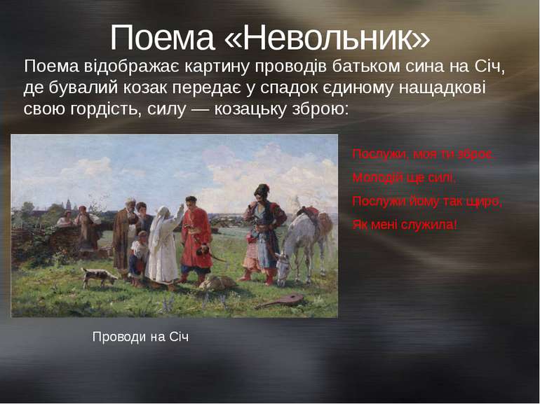 Поема «Невольник» Поема відображає картину проводів батьком сина на Січ, де б...