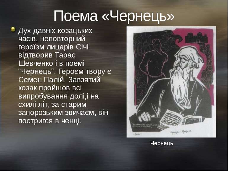 Поема «Чернець» Дух давніх козацьких часів, неповторний героїзм лицарів Січі ...