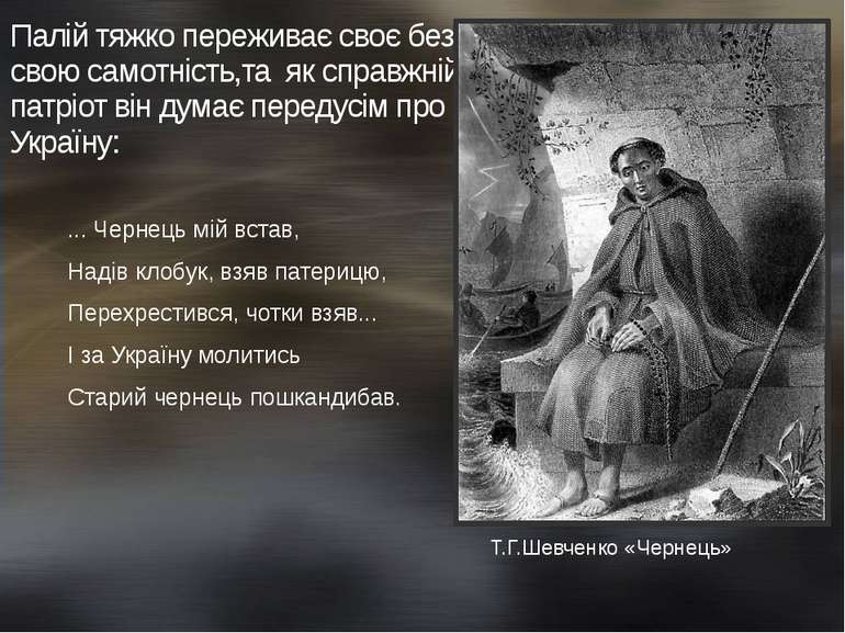 Палій тяжко переживає своє безсилля, свою самотність,та як справжній патріот ...