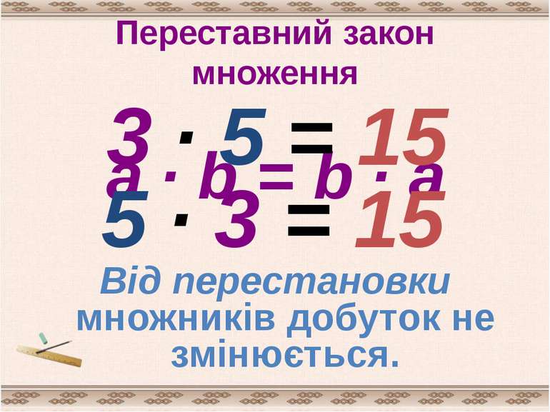 Переставний закон множення a · b = b · a 3 · 5 = 15 5 · 3 = 15 Від перестанов...