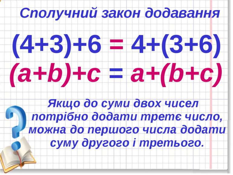 (4+3)+6 = 4+(3+6) (a+b)+c = a+(b+c) Сполучний закон додавання Якщо до суми дв...