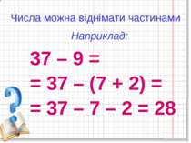 Числа можна віднімати частинами 37 – 9 = = 37 – (7 + 2) = = 37 – 7 – 2 = 28 Н...