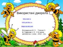 Використані джерела : fotki.yandex.ru  blos.mail.ru birgo.mynet.com Володарсь...