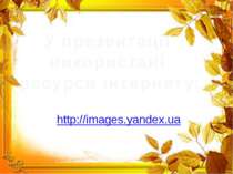 У презентації використані ресурси інтернету: http://images.yandex.ua