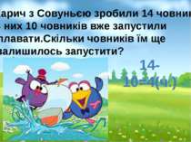 14-10=4(ч.) Карич з Совуньєю зробили 14 човників. З них 10 човників вже запус...