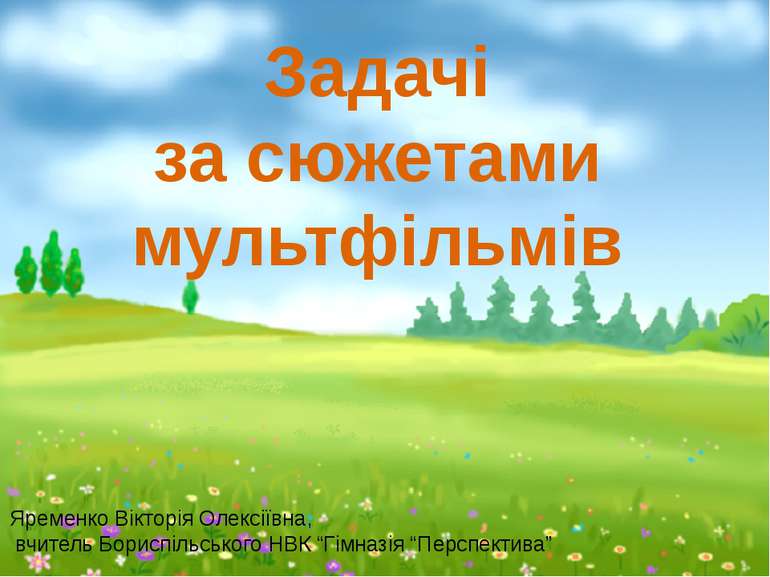 Задачі за сюжетами мультфільмів Яременко Вікторія Олексіївна, вчитель Бориспі...