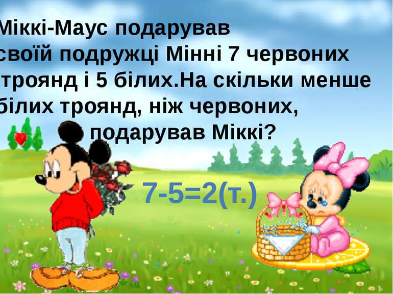 7-5=2(т.) Міккі-Маус подарував своїй подружці Мінні 7 червоних троянд і 5 біл...