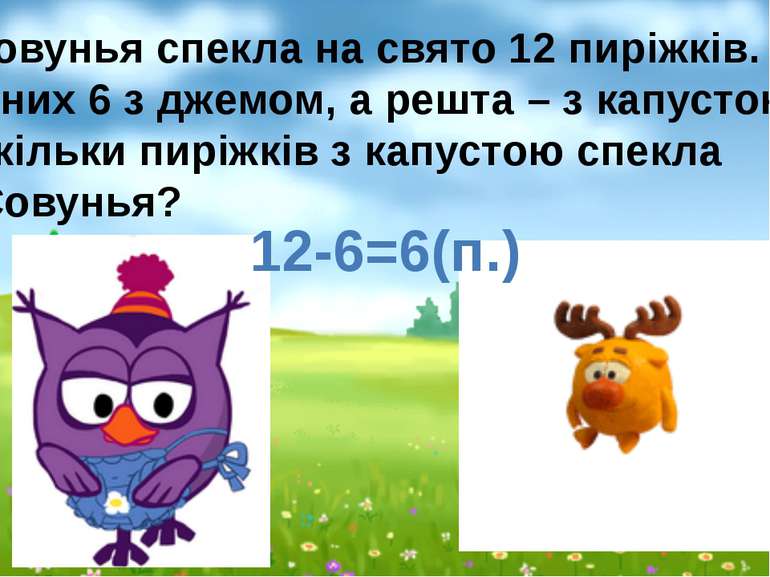 12-6=6(п.) Совунья спекла на свято 12 пиріжків. З них 6 з джемом, а решта – з...