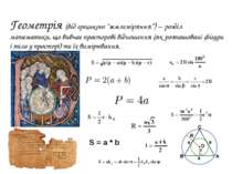 Геометрія (від грецького “землеміряння”) – розділ математики, що вивчає прост...