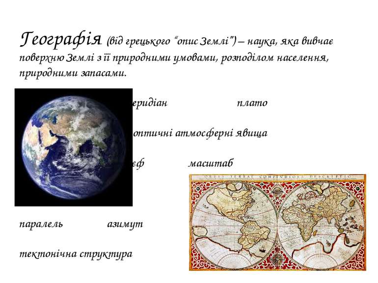 Географія (від грецького “опис Землі”) – наука, яка вивчає поверхню Землі з ї...