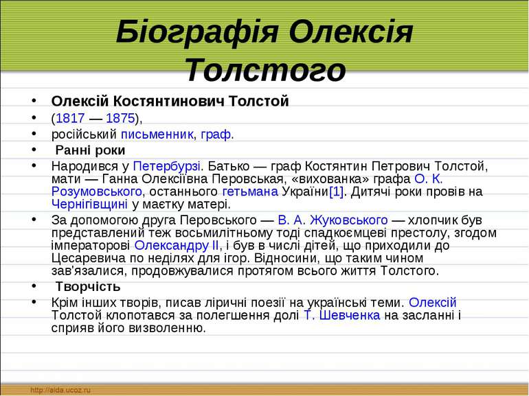 Біографія Олексія Толстого Олексій Костянтинович Толстой (1817 — 1875), росій...