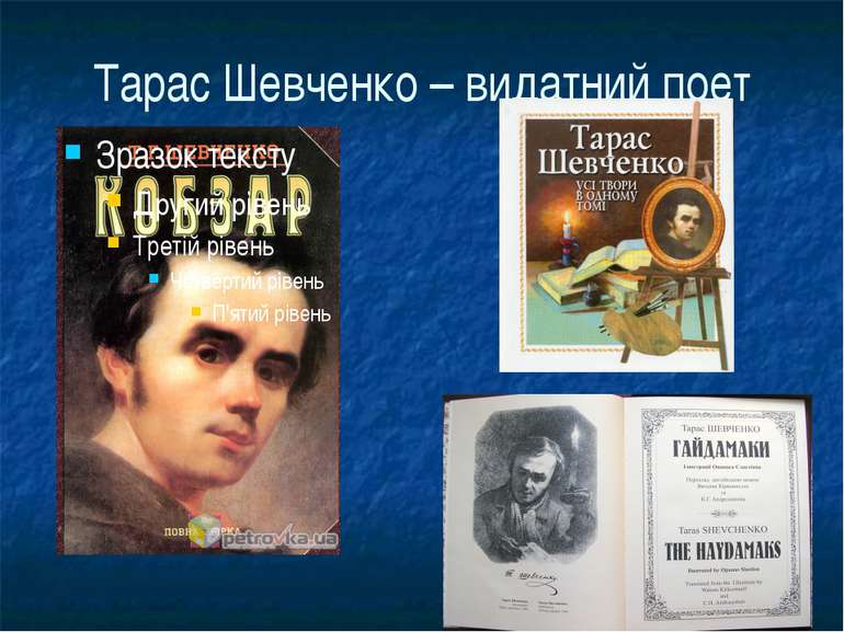 Тарас Шевченко – видатний поет