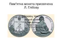 Пам”ятна монета присвячена Л. Глібову