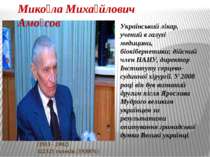 Український лікар, учений в галузі медицини, біокібернетики; дійсний член НАН...