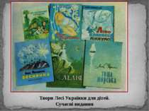 Твори Лесі Українки для дітей. Сучасні видання