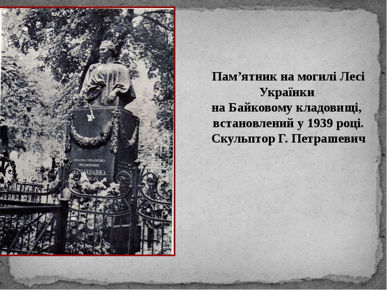 Пам’ятник на могилі Лесі Українки на Байковому кладовищі, встановлений у 1939...