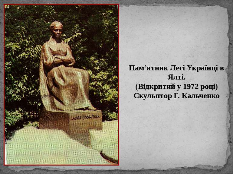 Пам’ятник Лесі Українці в Ялті. (Відкритий у 1972 році) Скульптор Г. Кальченко