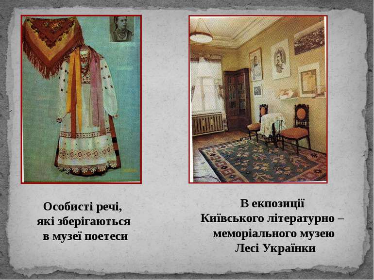 Особисті речі, які зберігаються в музеї поетеси В екпозиції Київського літера...