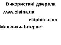 Використані джерела www.oleina.ua elitphito.com Малюнки- Інтернет